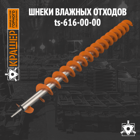 Шнек влажных отходов