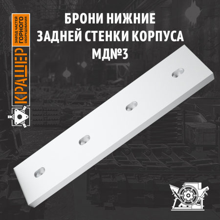 Брони нижние задней стенки корпуса