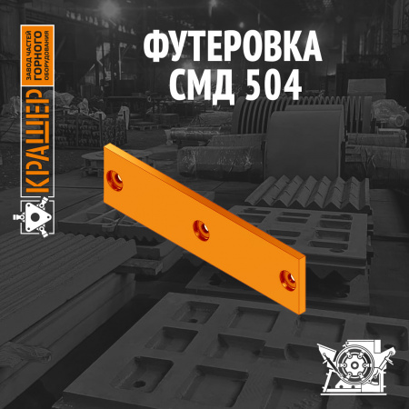 Футеровка  СМД 147 (аналог СМД 504)