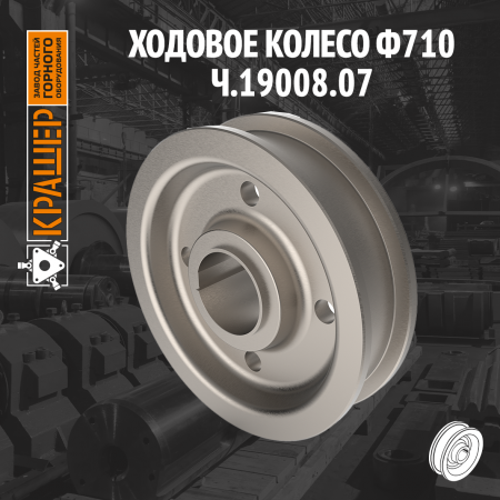 Ходовое колесо ф710
