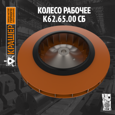 Колесо рабочее 