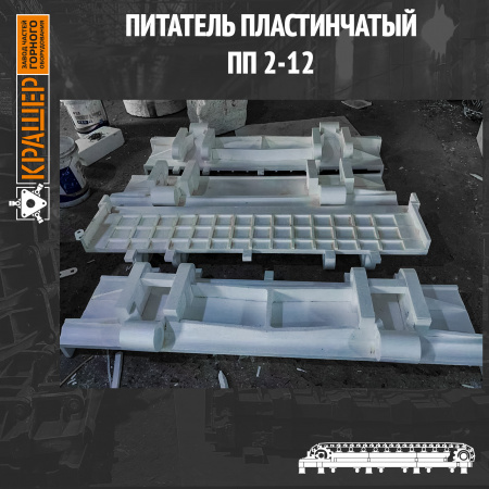 Питатель пластинчатый ПП2-12