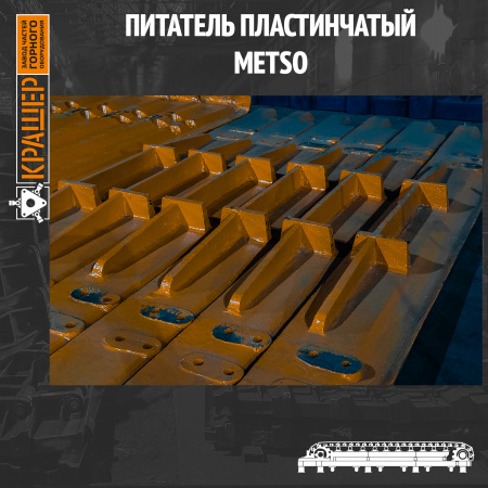Питатель пластинчатый HD-100 METSO