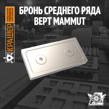 Бронь среднего ряда ВЕРТ MAMMUT