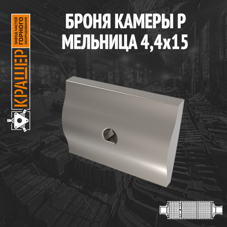 Броня камеры Р Мельница 4400x1500