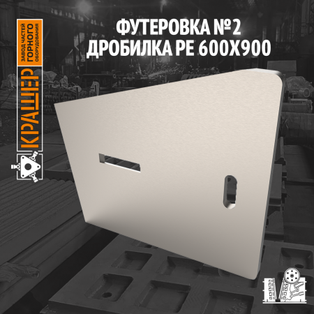 Футеровка №2 дробилка PE 600х900