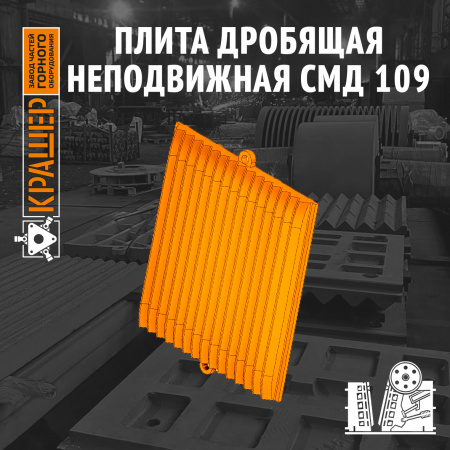 Плита дробящая неподвижная СМД 109