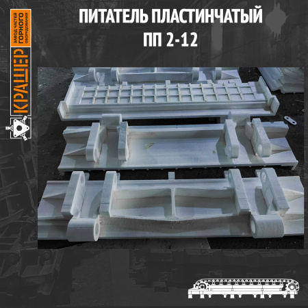 Питатель пластинчатый ПП2-12