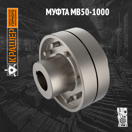 Муфта МВ 50/1000