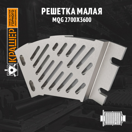 Решетка малая MQG 2700x3600