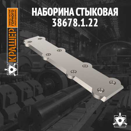 Наборина стыковая 