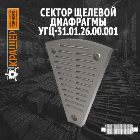 Сектор щелевой диафрагмы 
