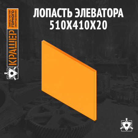 Лопасть элеватора 510х410х20
