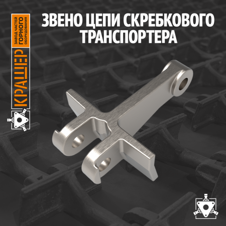 Звено цепи скребкового транспортера