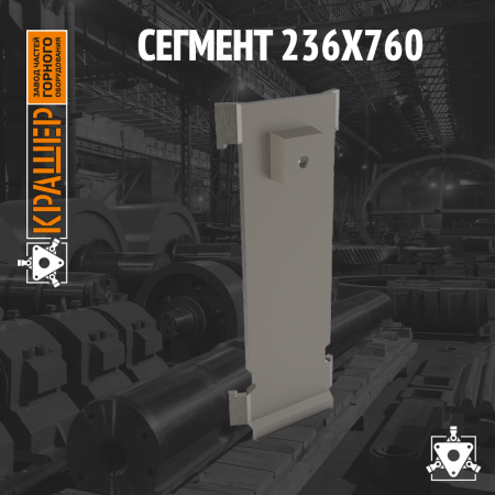 Сегмент 236х760