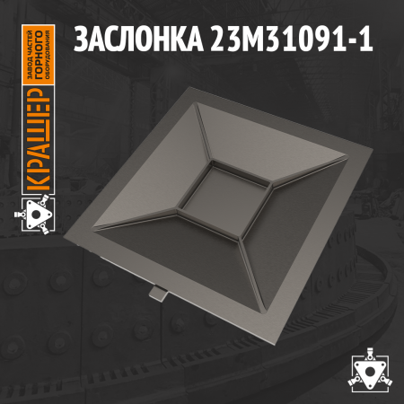 Заслонка линии науглероживания