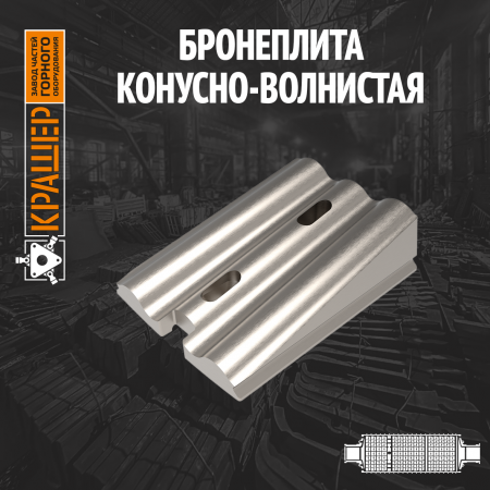 Бронеплита конусно-волнистая МЦ 2,6х13