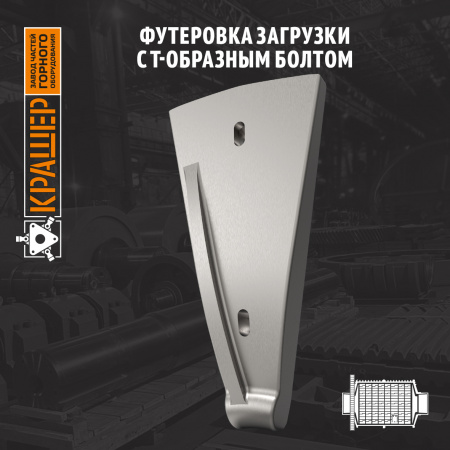 Футеровка загрузки с Т-образным болтом