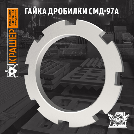 Гайка дробилки СМД-97А