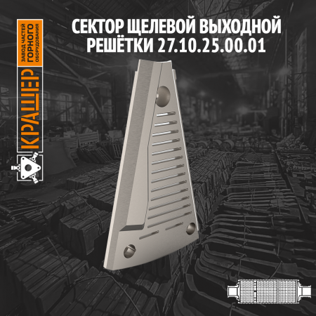 Сектор щелевой выходной решётки 