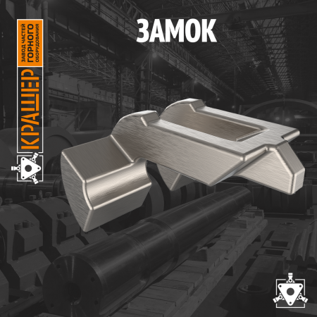 Замок 
