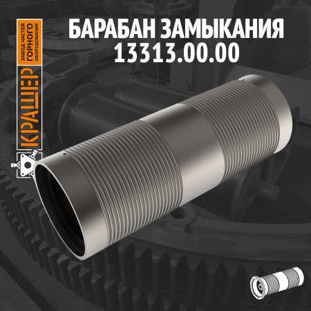 Барабан замыкания грейфера грейферного крана