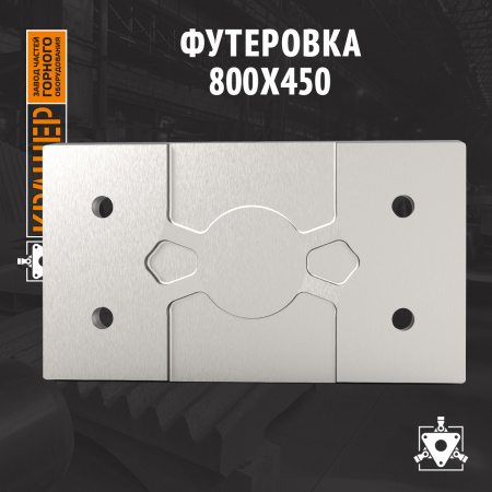 Футеровка 800х450