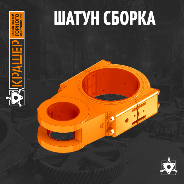 Шатун пресса кривошипного