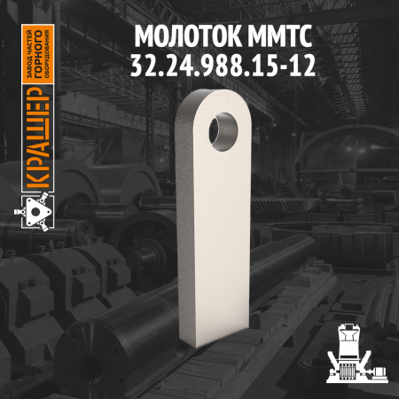 Молоток ММТС 4500/2800. 