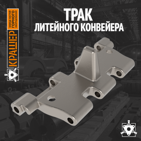 Трак литейного конвейера