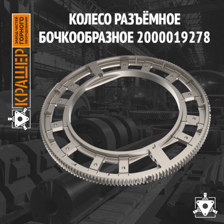 Колесо разъёмное бочкообразное 