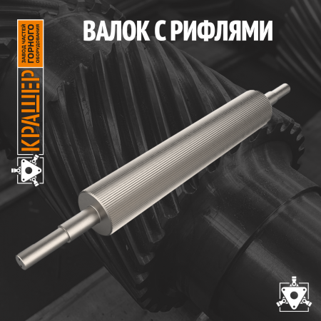 Валок с рифлями 