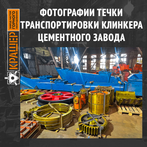 Течка подачи материала от клинкерного бункера на ленточный конвейер №4