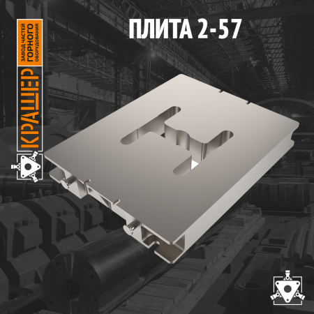 Плита 2-57