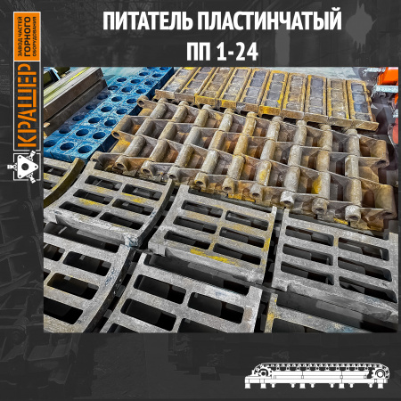 Питатель пластинчатый ПП1-24 (пластина питателя) 