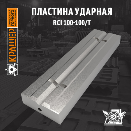 Пластина ударная