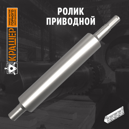 Ролик приводной ø255