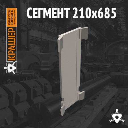 Сегмент 210х685