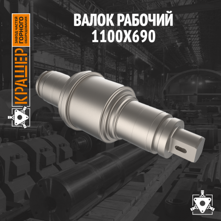 Валок рабочий 1100х690