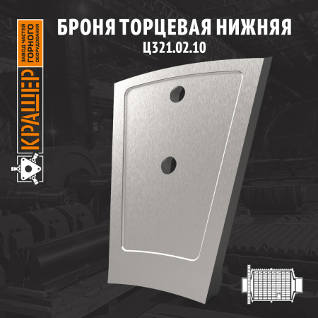 Броня торцевая нижняя
