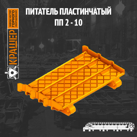 Питатель пластинчатый ПП2-10