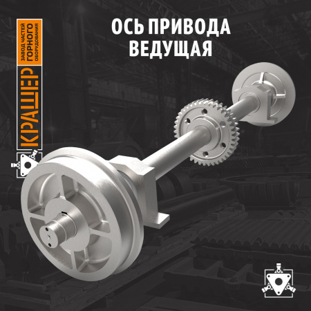 Ось привода ведущая