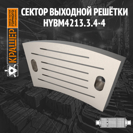 Сектор выходной решётки МЦ