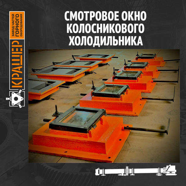 Смотровое окно колосникового холодильника в сборе