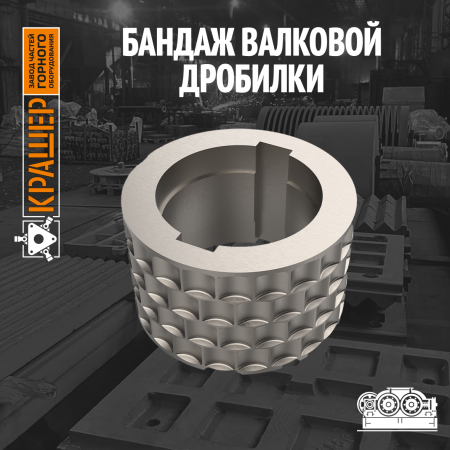 Бандаж валковой дробилки 
