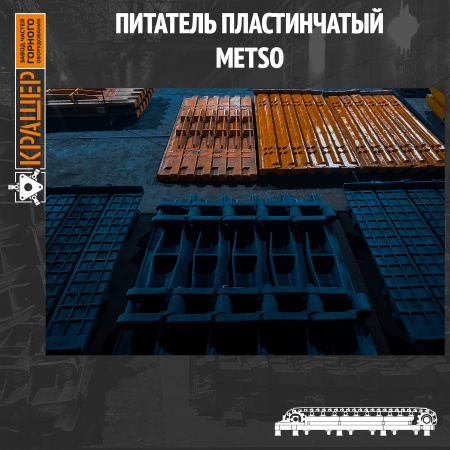Питатель пластинчатый HD-100 METSO