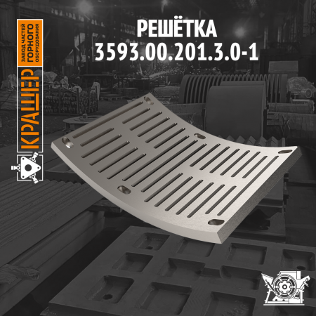 Решётка СМД 97А (аналог М-20-20)