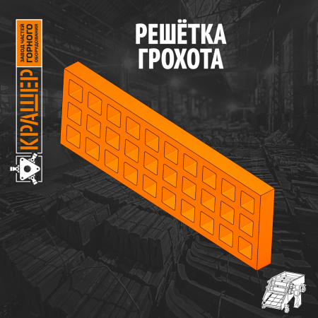 Секция решётки грохота ячейки 300х300
