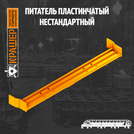 Питатель пластинчатый нестандартный
