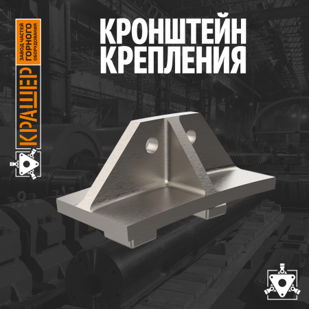 Кронштейн крепления